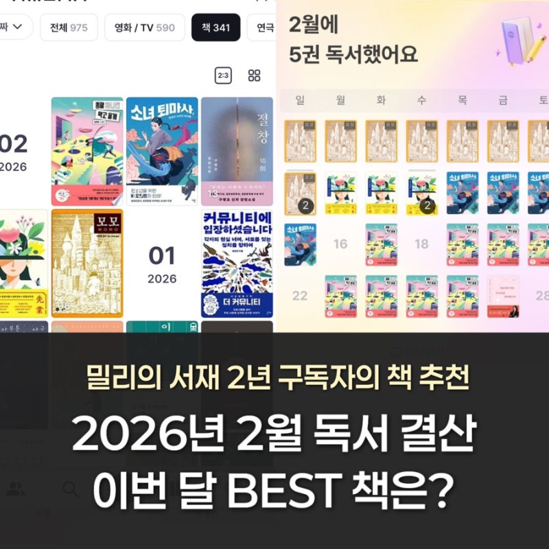 월간 독서 결산｜밀리의 서재 2년차의 추천도서 (2026년 2월)