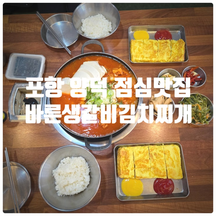  포항 양덕 점심 맛집 바른생갈비김치찌개&청년낙곱새 (생갈비순두부김치찌개, 계란말이, 낙우새)