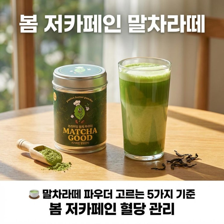   말차라떼 파우더 고르는 5가지 기준 | 봄 저카페인 혈당 관리