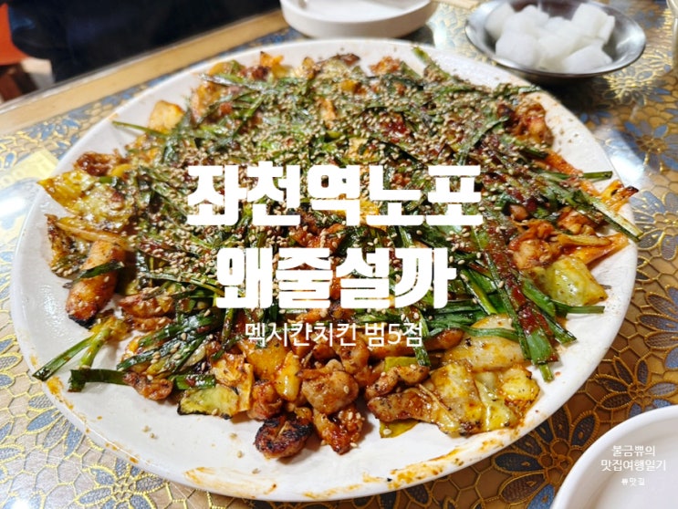  [좌천동 맛집] 멕시칸치킨 범5점 불향에 줄 서는 이유