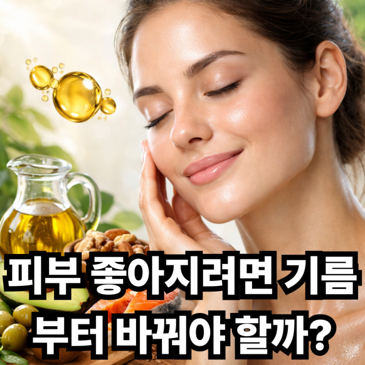  불포화지방이 피부 건강에 미치는 영향, 진짜 피부에 좋을까?