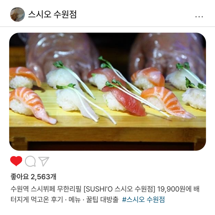  수원역 스시뷔페 무한리필 [SUSHI'O 스시오 수원점] 19,900원에 배 터지게 먹고온 후기 · 메뉴 · 꿀팁 대방출