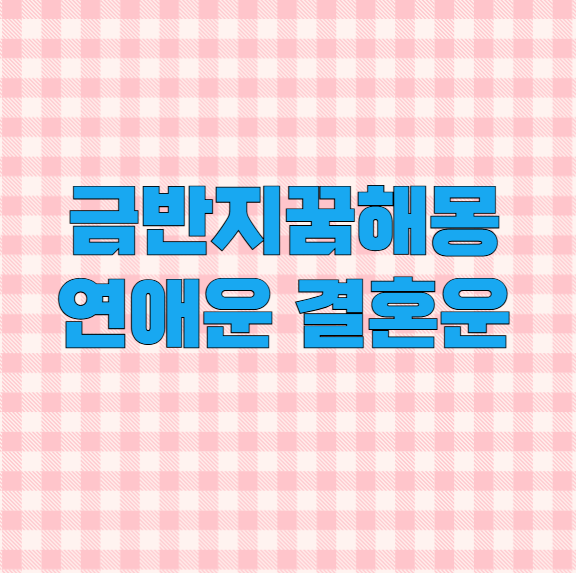 금반지꿈해몽 연애운 결혼운 해석