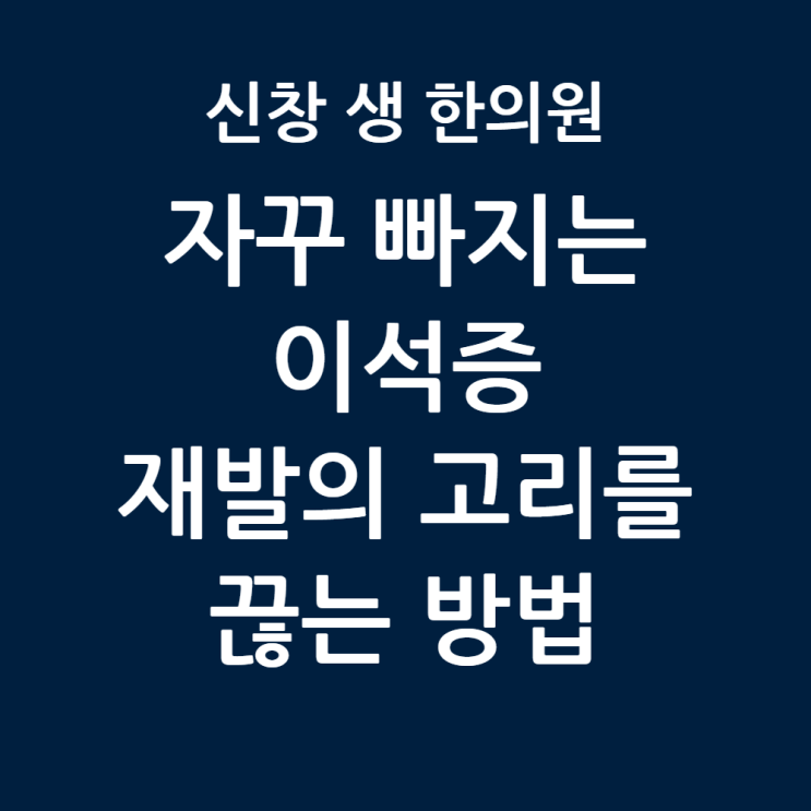  [광주 이석증 한의원 2편] 이석증 재발 원인, 돌 맞춘 후에도 어지럽다면 '이것' 확인하세요! 광주 이석증 어지럼증 한의원 신창동 신가동 수완지구 첨단 수완지구