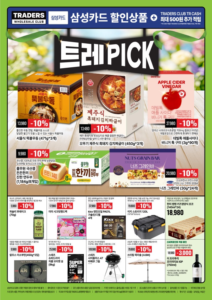  이마트 트레이더스 3월 2일~15일 할인 세일 행사 전단 휴무일