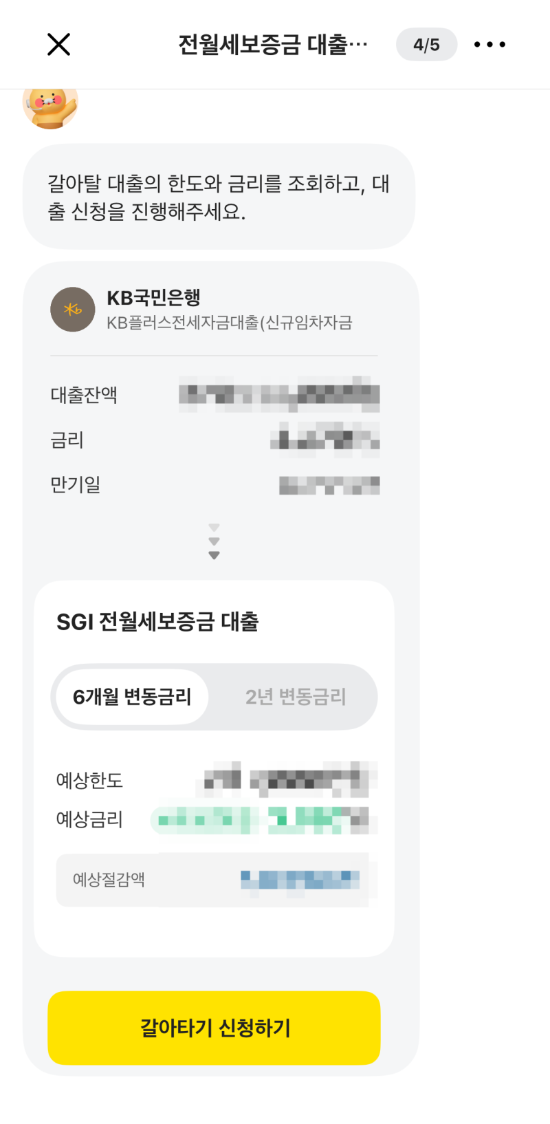 대출 갈아탄 일기 - 카카오뱅크 SGI 전월세보증금 대출