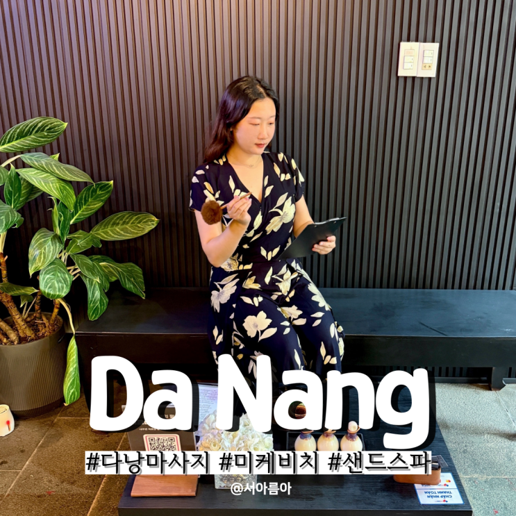  다낭 공항 픽업 마사지 미케비치 근처 샌드스파