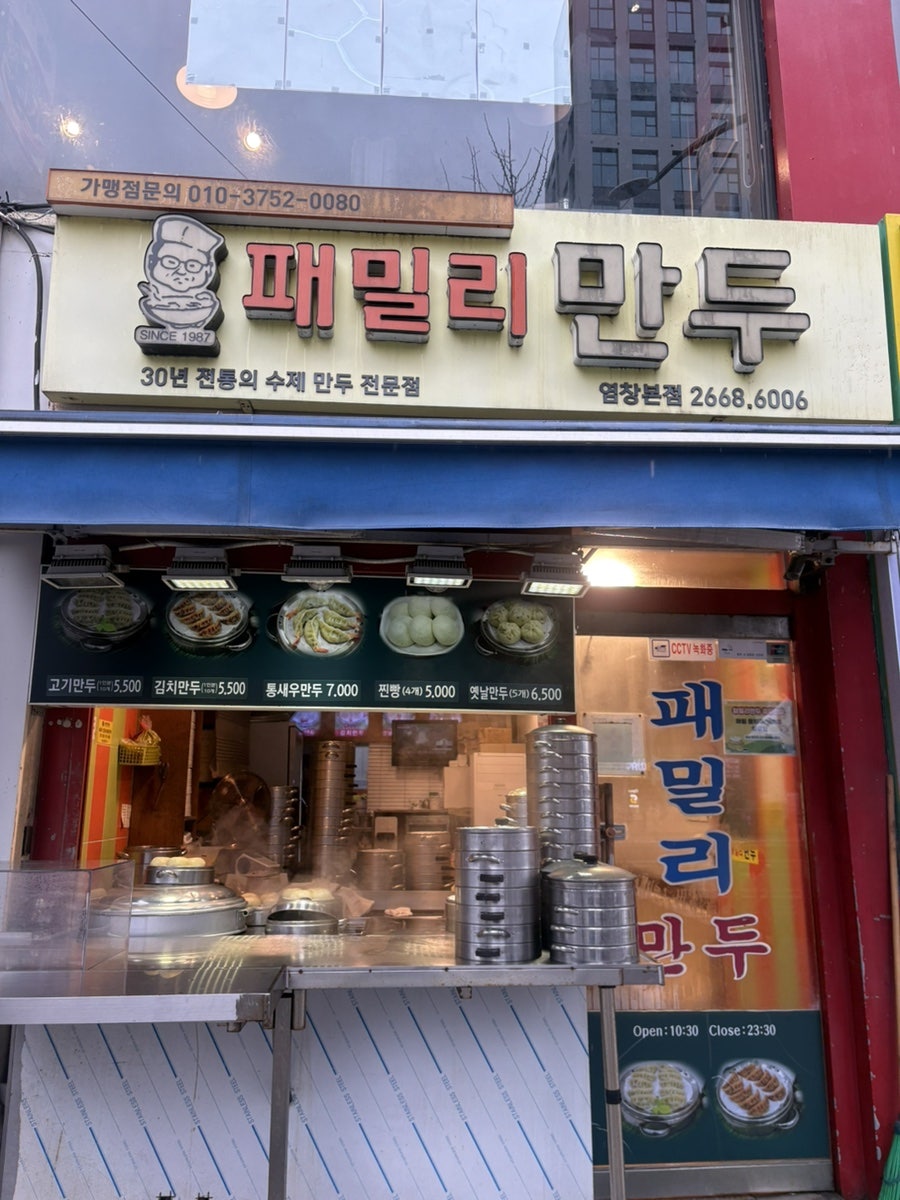 패밀리만두 염창본점 사진 1