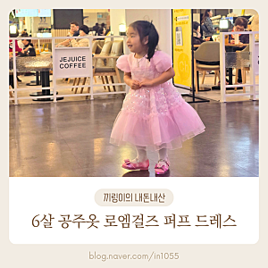 6살 공주 드레스 로엠걸즈 스퀘어원 매장 구매 후기