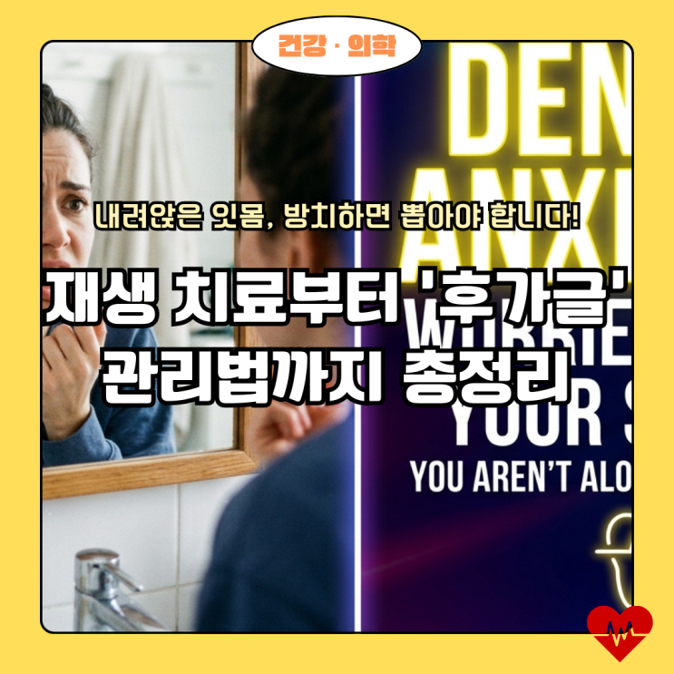  잇몸 내려앉음 치료와 관리, 후가글로 시작하는 잇몸 재생 습관