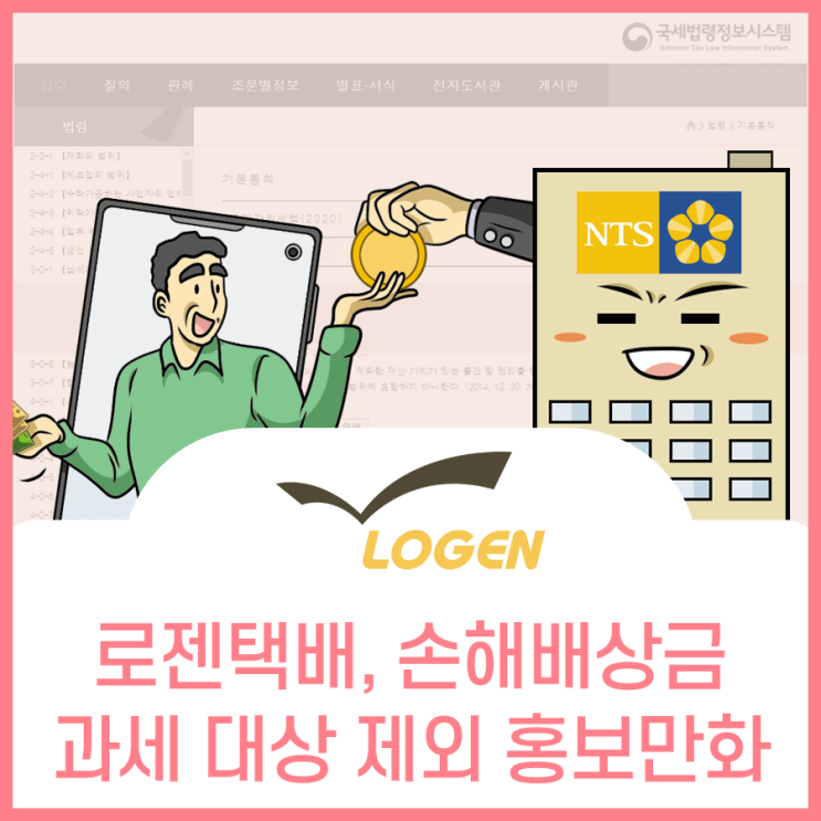  로젠택배, 배송사고 손해배상금 과세 대상 여부 홍보만화