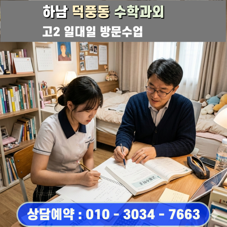  덕풍동 고등 수학과외 2학년 내신 등급 뒤집는 3월 새 학기 비법