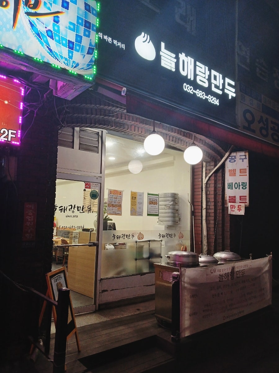 늘해랑만두 사진 3
