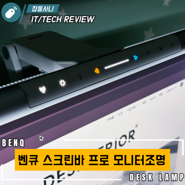  데스크를 정리하는 빛, 벤큐 스크린바 프로 후기