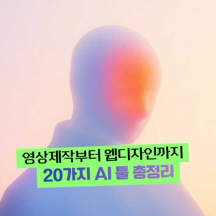  2026년 필수 AI 도구 가이드: 영상 제작부터 웹 디자인까지 완벽 정리