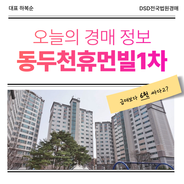  동두천아파트경매 동두천휴먼빌1차 경매 소개