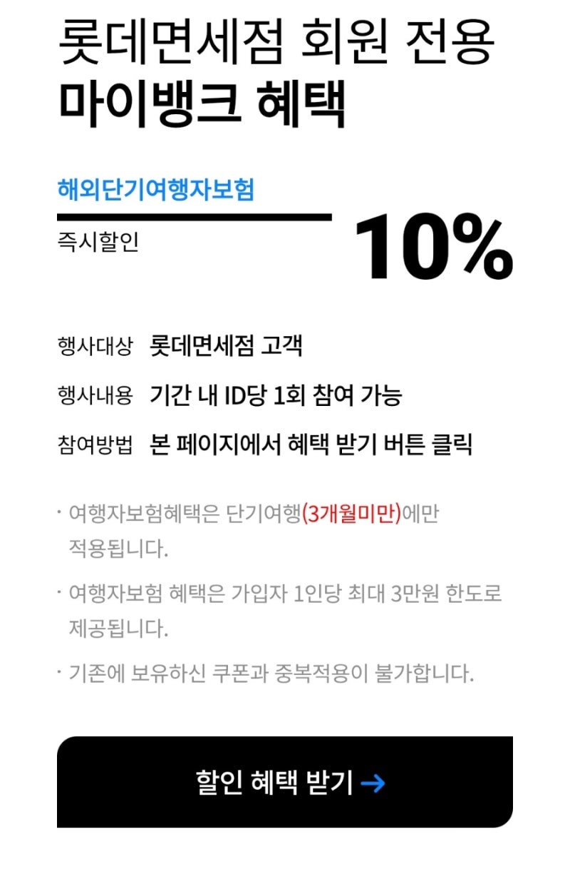 [여행자보험]마이뱅크_롯데면세점10%할인쿠폰#내돈내산
