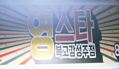 [창원/봉곡동] 80년대 감성 복고풍 술집, '영스타'