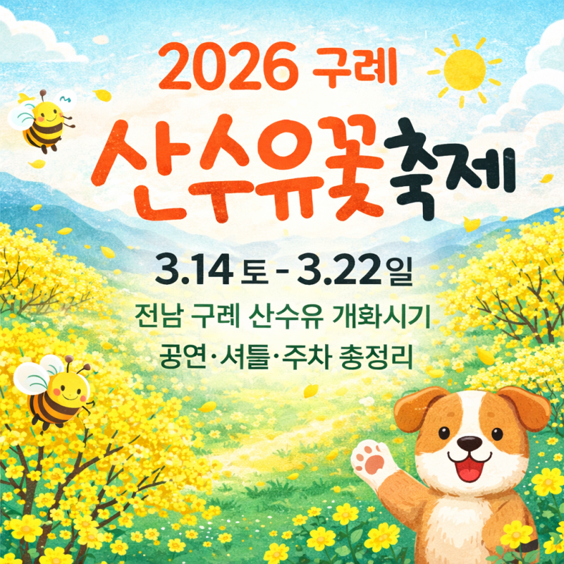 [전라남도/구례] 2026 구례 산수유꽃축제 3/14 시작 구례 산수유 실시간 개화부터 셔틀·주차·....