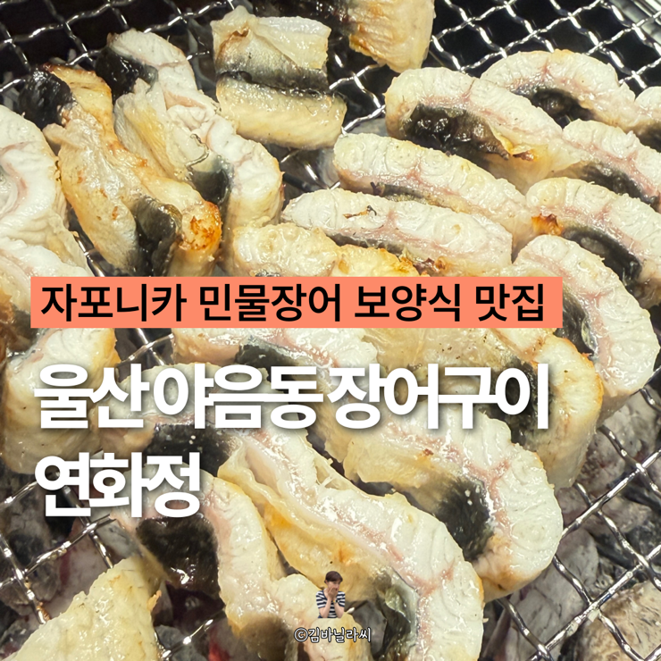  울산 야음동 맛집 연화정 장어구이 보양식 추천
