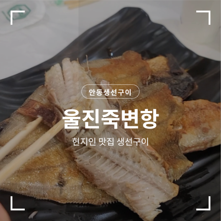  울진 현지인 맛집 안동생선구이 죽변항 울진 생선 구이 및 울진 맛집 추천 후기