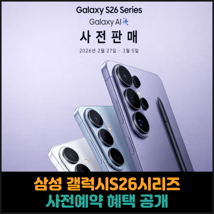  삼성 갤럭시S26시리즈 사전예약 혜택 공개