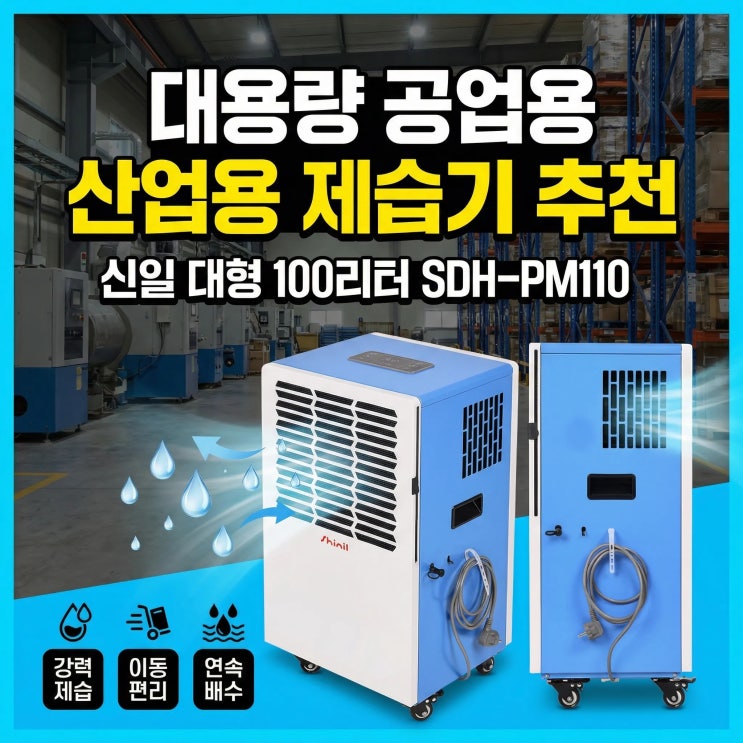  산업용 제습기 추천 신일 대형 100리터 대용량 공업용 업소용 제습기