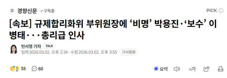 규제합리화 위원회에 <b>이병태</b>? 청와대 인사시스템이 맛이 갔나?