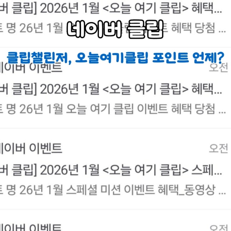  26년 1월 클립챌린저 오늘여기클립 메일 | 포인트 지급일 정보까지