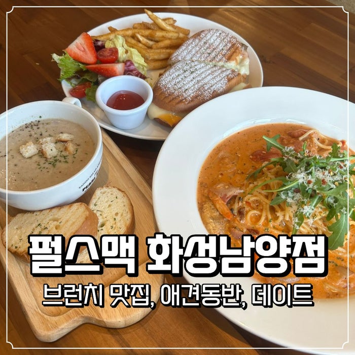  화성남양 브런치맛집 펄스맥 화성남양점 애견동반 데이트코스