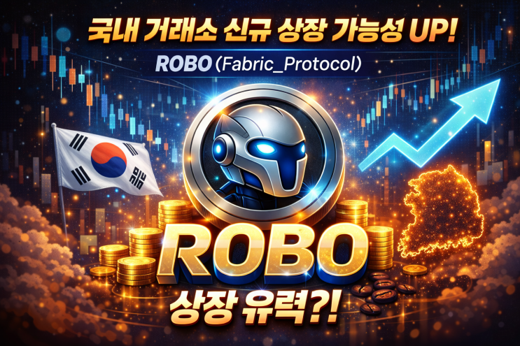 AI, 로보틱스, DePIN. 가장 핫한 ROBO(패브릭 프로토콜). 국내 거래소 상장 가능성