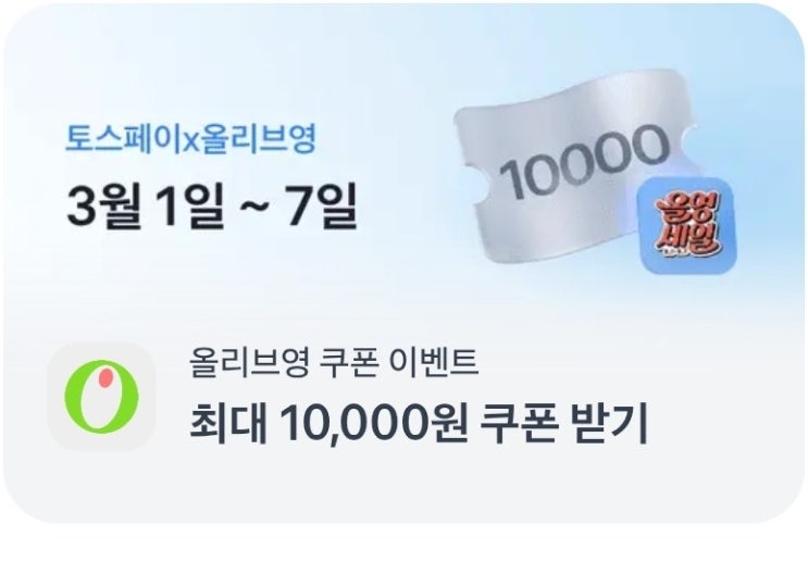  토스 올리브영 1만원 쿠폰 진짜 받는 법? 3월 이벤트 참여 방법 총정리 (놓치면 손해)토스 올리브영 1만원 쿠폰 받는 방법 (모바일 기준)