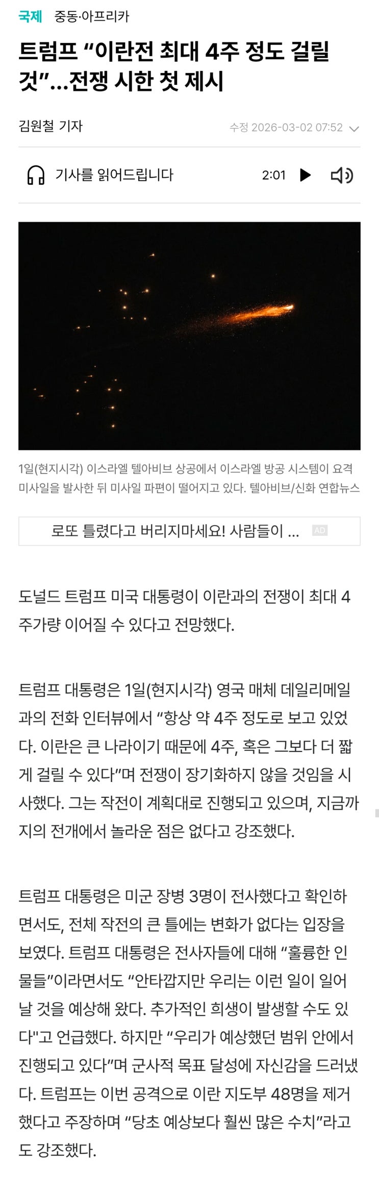  트럼프 : 이란 전쟁 최대 4주 정도 걸릴 예정