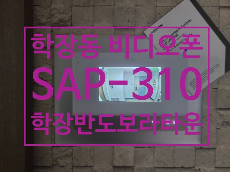  사상구 학장동 아파트 비디오폰 학장반도보라타운 인터폰 교체 설치 경동나비엔 SAP-310
