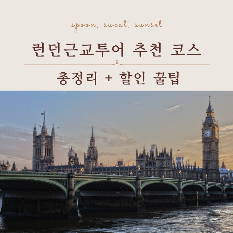  영국여행 필수 코스, 런던 근교 투어 추천 + 할인 정보