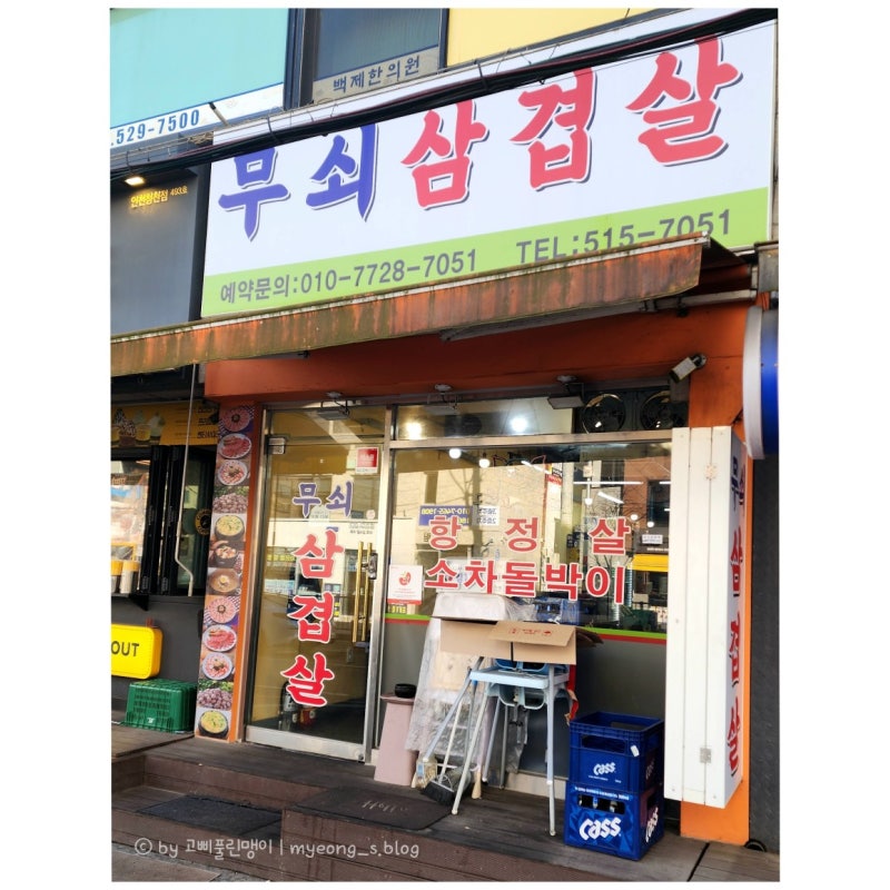청천동 냉삼 맛집 무쇠삼겹살 저녁식사 후기 | 냉동삼겹살 항정살 무쇠불판 고기집 재방문