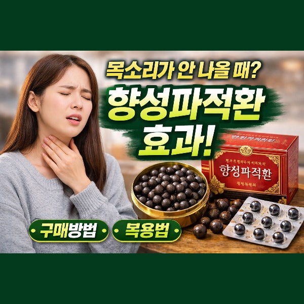 목소리가 안 나올 때? 《향성파적환》 효과와 노래하는 사람 복용 팁, 구매방법
