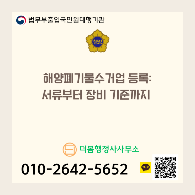  해양폐기물수거업 등록: 서류부터 장비 기준까지