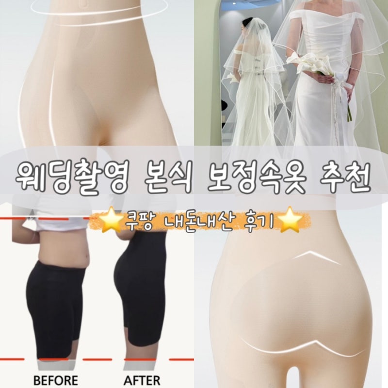 웨딩드레스 속바지 내돈내산 후기 | 웨딩촬영 보정속옷 추천, 드레스투어 준비물