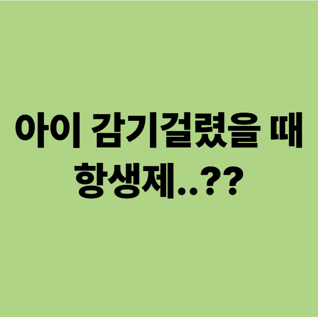  동백한의원 아이 감기걸렸을 때 약부터 찾는 부모님께 드리는 편지(약손 권영배원장)