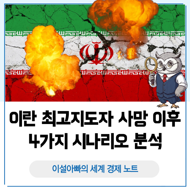  이란 최고지도자 사망 이후 4가지 시나리오와 한국 경제 영향