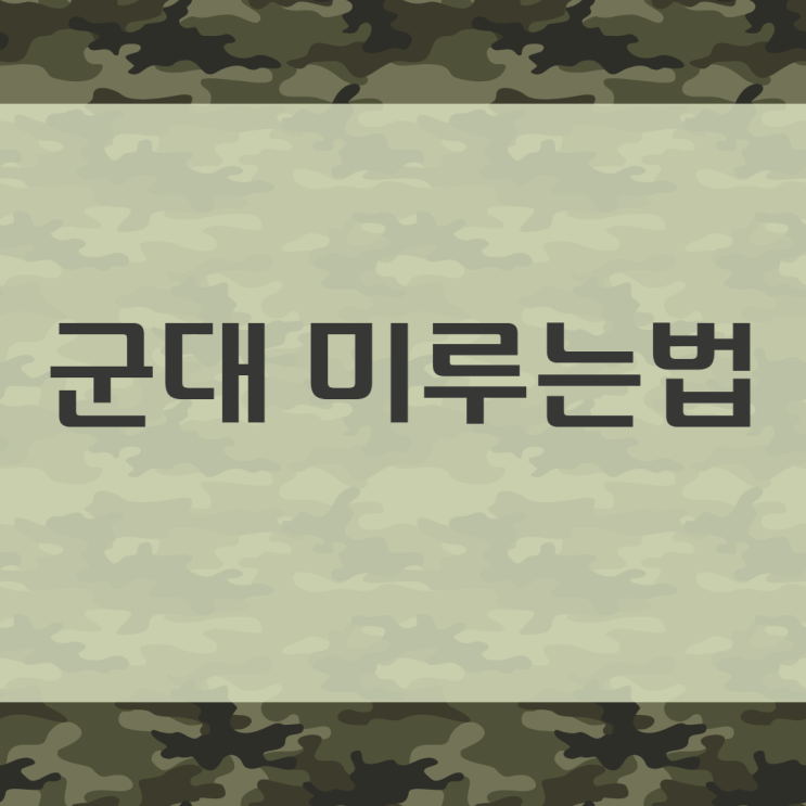 <b>군대</b> 미루는법 학점은행제로쉽게 성공한 후기