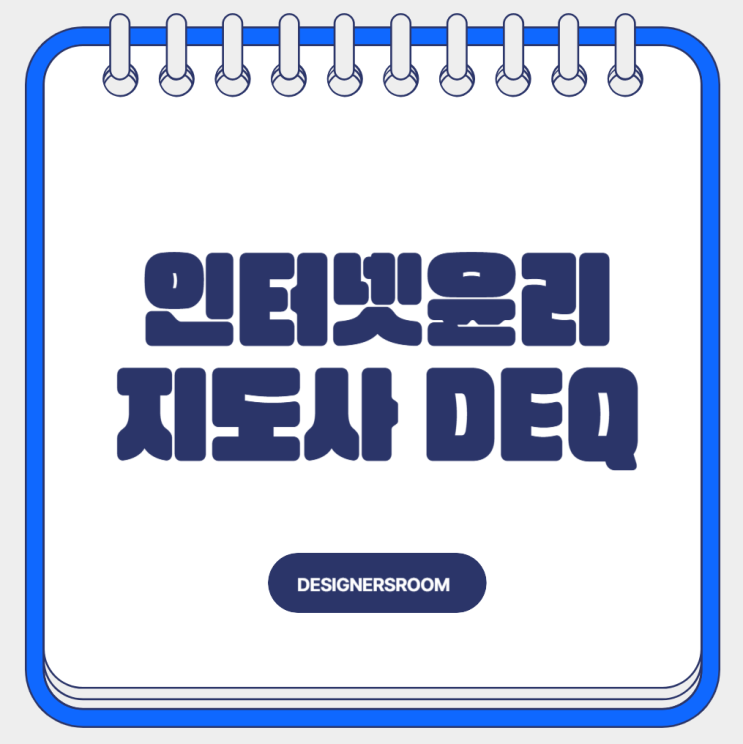  인터넷 윤리 자격증, 2026 시험 일정  DEQ로 이름 변경 합격 리뷰