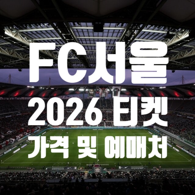 FC서울 2026시즌 티켓 가격 및 예매처 안내