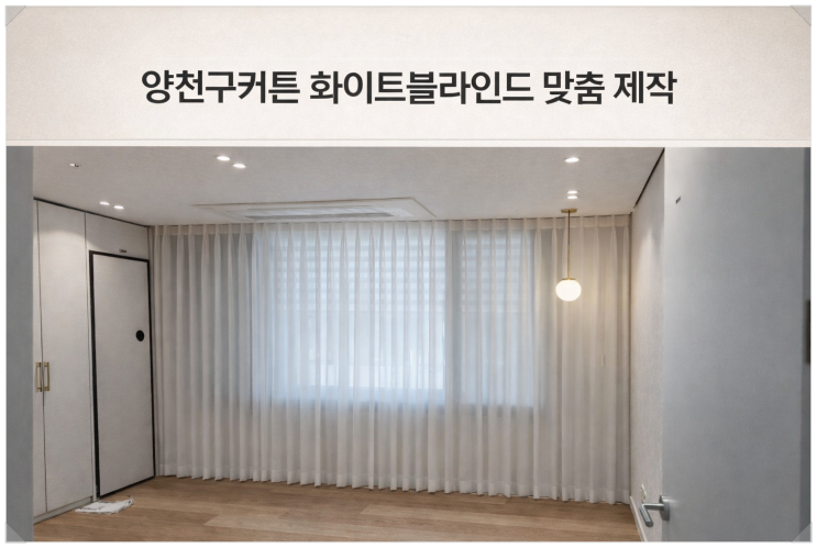  양천구커튼 목동롯데캐슬위너 안방 거실 작은방 나비주름 쉬폰커튼 블라인드 설치 후기