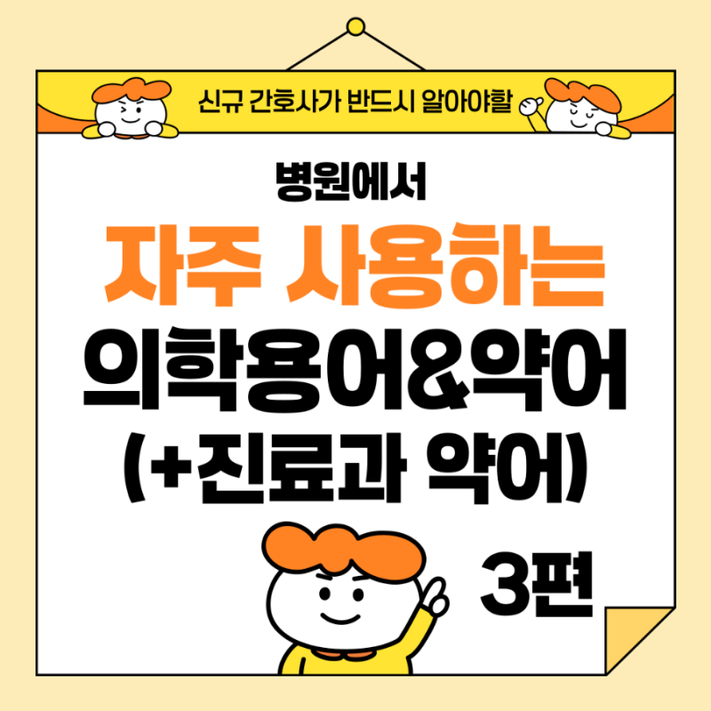 [간호] 신규 간호사가 반드시 알아야 할 병원에서 자주 사용하는 의학용어 & 약어 (3) + 진료과....