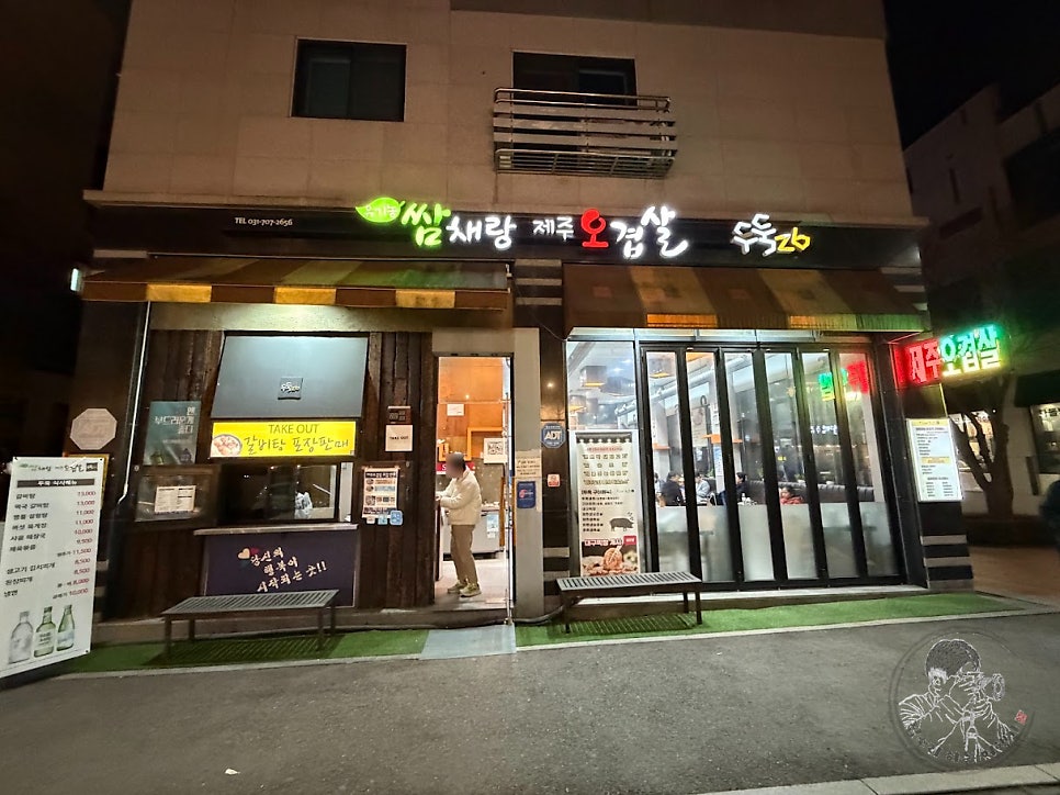 쌈채랑제주오겹살 두둑26 사진 1