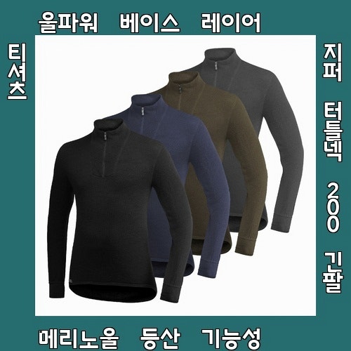 놓치면 후회하는 울파워 베이스 레이어 지퍼 터틀넥 200 긴팔 메리노울 등산 기능성 티셔츠 ....