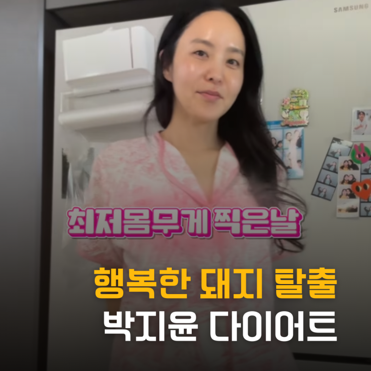  행복한 돼지 탈출 박지윤 다이어트 근황, 최저 몸무게 56kg 인증
