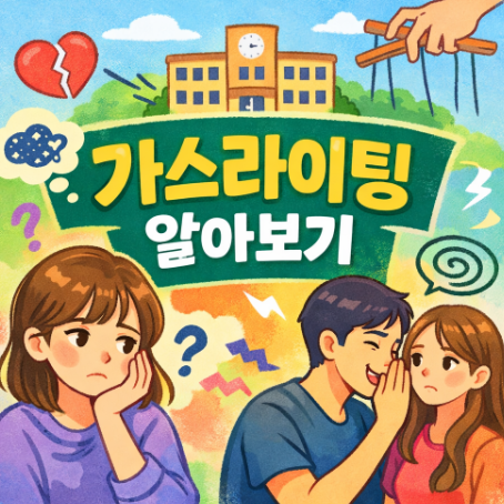  가스라이팅 뜻, 친구/연인/학교에서 헷갈리는 말과 행동 구분법
